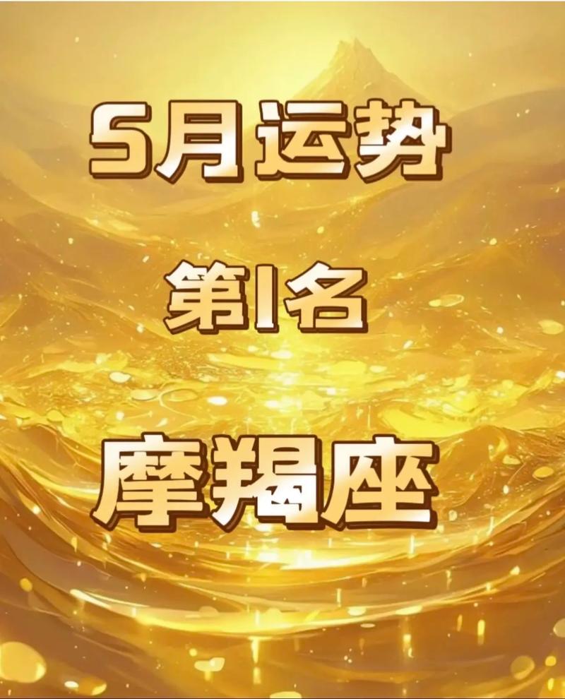 摩羯好运加码：三大星座助力事业成功！