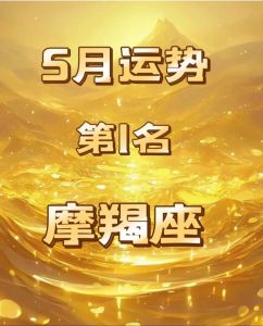 摩羯好运加码：三大星座助力事业成功！