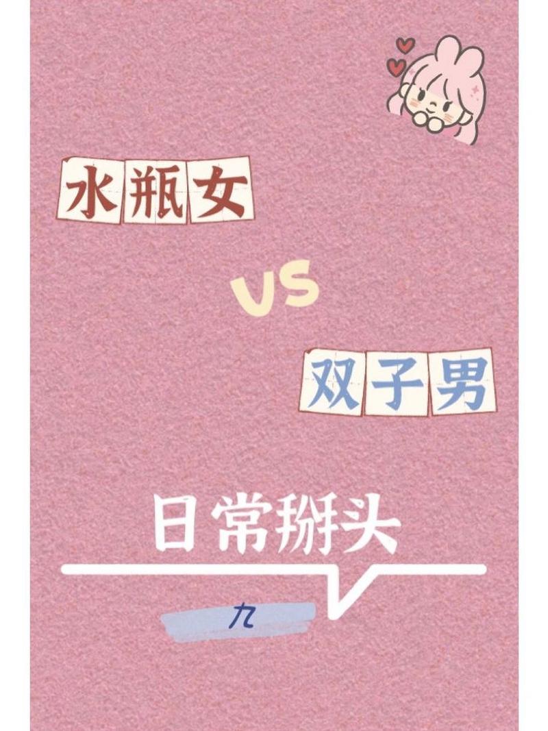 开朗面具下：双子金牛水瓶的孤独秘密