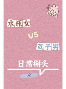 开朗面具下：双子金牛水瓶的孤独秘密