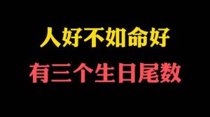生日尾数三六九：揭秘晚年幸福命理秘密