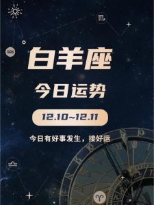 今日运势：水瓶双鱼白羊旺，财运普遍佳，AI创作无限可能