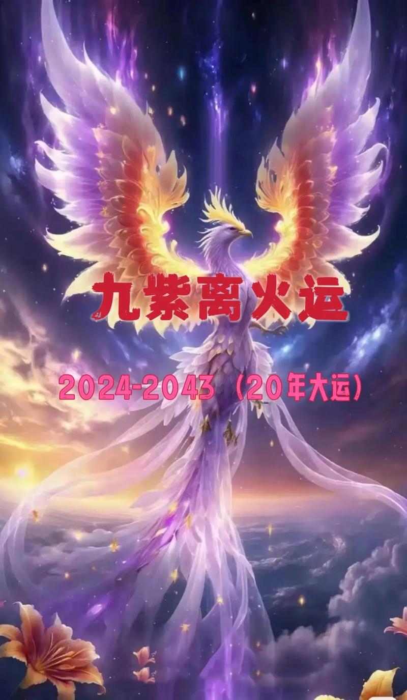 九紫离火运2024-2043：机遇与挑战并存，火运旺者好运连连！