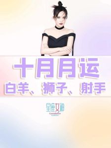 白羊金牛狮子射手本周好运，事业财运双赢！