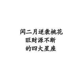 本周五起，四大星座桃花盛开，事业财运双赢！