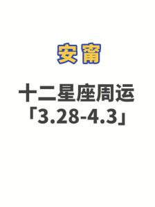 双丰收！四大星座本周运势与情感指南