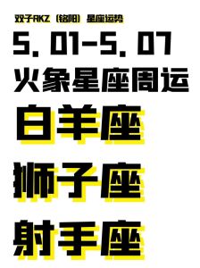 本周运势高峰：白羊金牛狮子射手财旺情顺