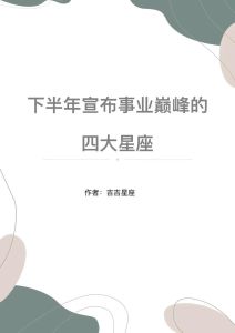 本周运势巅峰：四大星座迎来情感事业双丰收