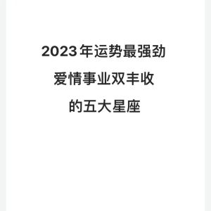 本周运势：四大星座事业爱情双丰收，勇迎挑战！