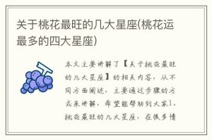 四大星座桃花旺，爱情运势指南！