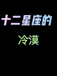 冷漠外皮下，这些星座深情又脆弱