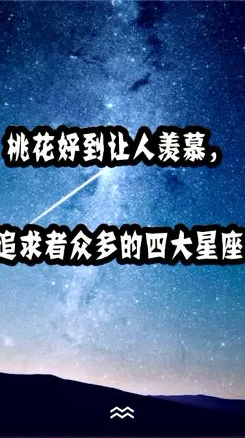 四大桃花旺盛星座：勇敢追求幸福的爱情秘诀