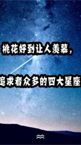 四大桃花旺盛星座：勇敢追求幸福的爱情秘诀