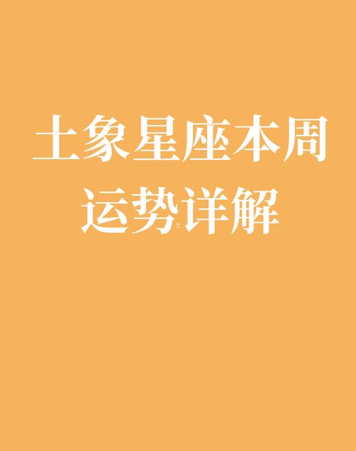 四大星座运势解析：桃花财运双赢，幸福生活指南