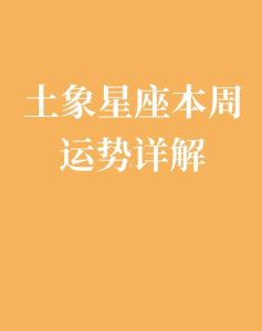 四大星座运势解析：桃花财运双赢，幸福生活指南