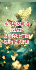 本周运势：四大星座情感财运旺，单身者良缘在望！