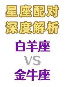 四大星座爱情魅力解析：白羊热情金牛守护