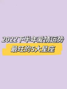 爱情运势旺：四大星座轻松捕获心爱之人