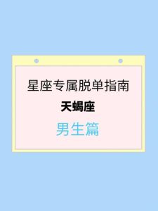 寒冬星座转运：白羊双子天蝎水瓶脱单指南