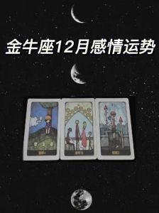 冬季星座爱情升温：白羊金牛狮射手甜蜜来袭