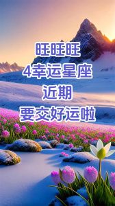 四大星座爱情财运旺，一周好运翻倍提升！