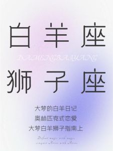 白羊双鱼天秤狮子：爱情事业双丰收，抓住运势高峰！