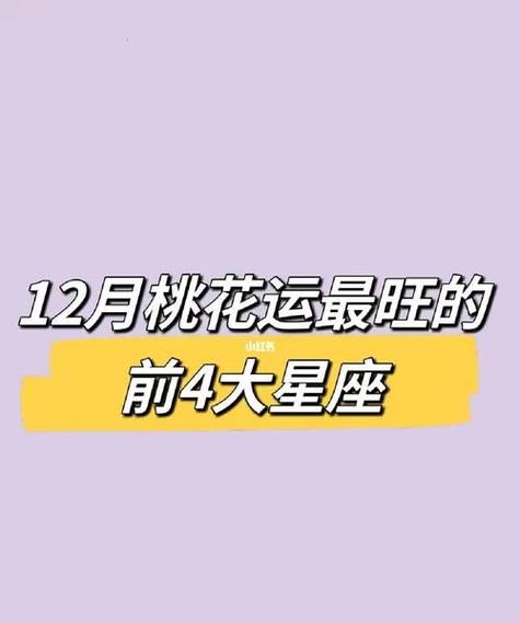 春季星座桃花运解析：四大星座春日爱缘揭秘
