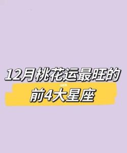 春季星座桃花运解析：四大星座春日爱缘揭秘