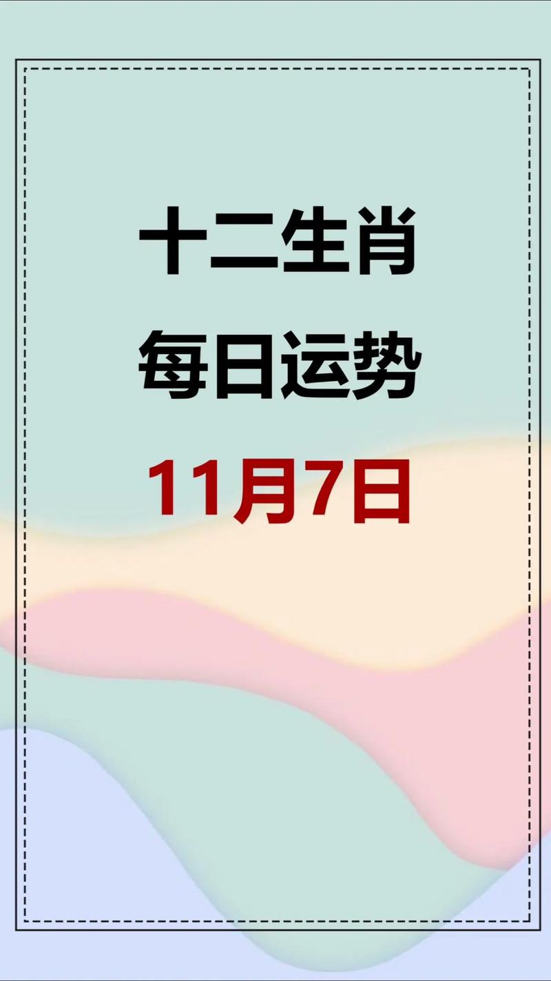 11月7日后生肖运势：猪羊牛鸡幸运爆发，感情财富双丰收！