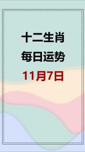 11月7日后生肖运势：猪羊牛鸡幸运爆发，感情财富双丰收！