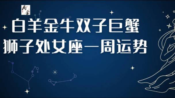 本周白羊金牛巨蟹处女运势旺，事业爱情双丰收