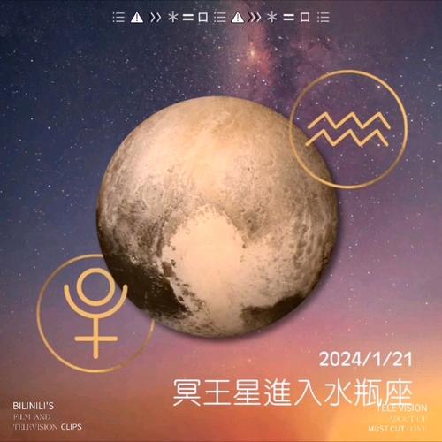 冥王星转位水瓶座：星座爱情新挑战与机遇
