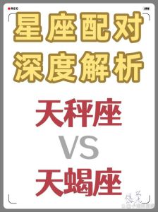 12星座最不和谐配对揭秘：天秤座与天蝎座的矛盾解析