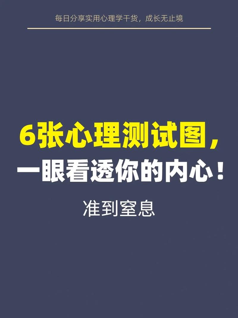 10图心理学测试：揭秘你的内心世界与生活状态