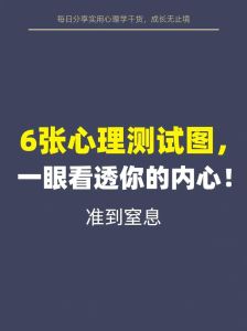 10图心理学测试：揭秘你的内心世界与生活状态