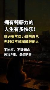 心理疾病根源与钝感力：塑造积极人生的关键