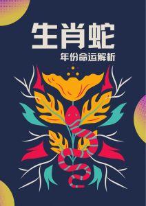 蛇年生肖特质：四个月份蛇人的贵人运与优势
