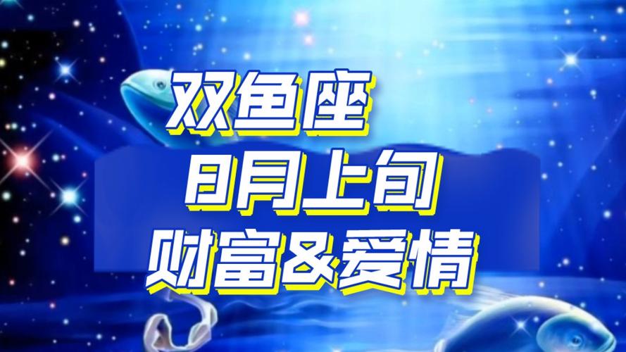 双鱼座月度运势：事业腾飞，感情升温，财务稳健