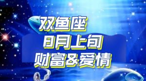 双鱼座月度运势：事业腾飞，感情升温，财务稳健