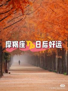 摩羯生活大转机：工作变动，家庭和谐，荷包鼓！
