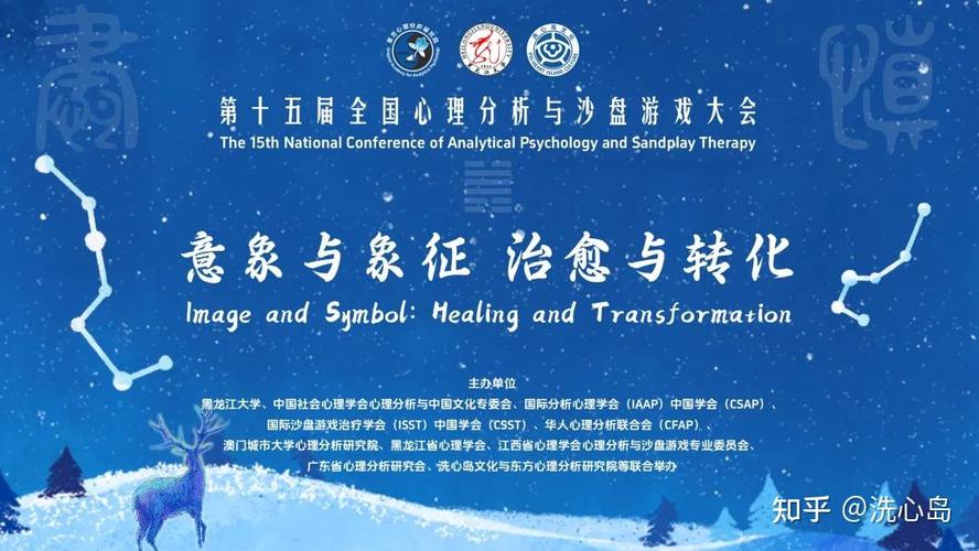 第十五届全国心理分析大会：意象治愈，东西方文化交流盛启