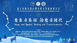 第十五届全国心理分析大会：意象治愈，东西方文化交流盛启