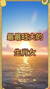 三大旺夫生肖女揭秘：兔牛猴的智慧与魅力
