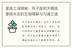 星座特质揭秘：婚姻生活挑战与沟通之道