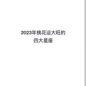12月桃花大旺：属兔鼠马龙运势飙升！