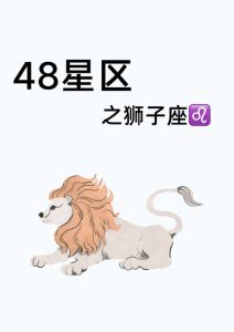 四大星座勇闯难关：王者风范与突破极限