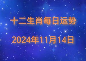 2024年11月14日生肖运势：吉凶各异，宜忌分明