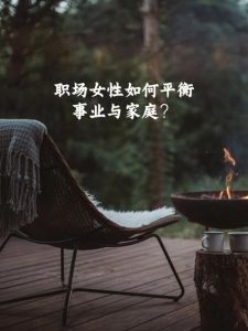 新时代女性典范：星座女性的职场与家庭平衡之道