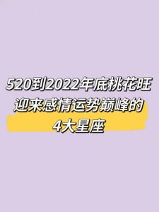 四大星座爱情运势大揭秘：桃花盛开，幸福降临
