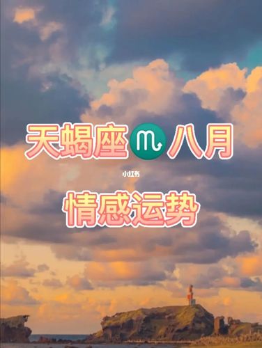 八月运势大爆发：四大星座情感事业双丰收！